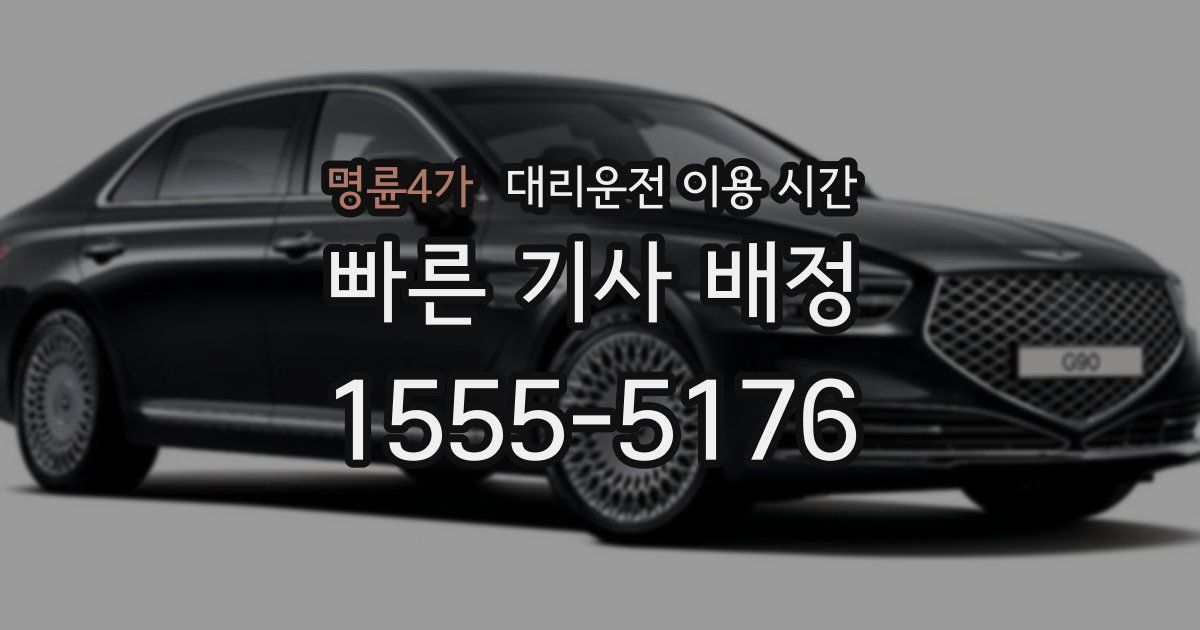 명륜4가 대리운전 이용 시간