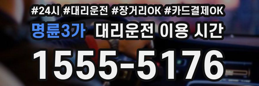 명륜3가 대리운전 이용 시간