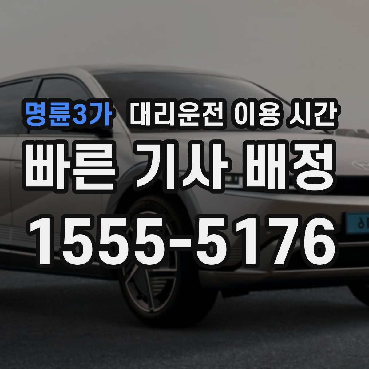명륜3가 대리운전 이용 시간