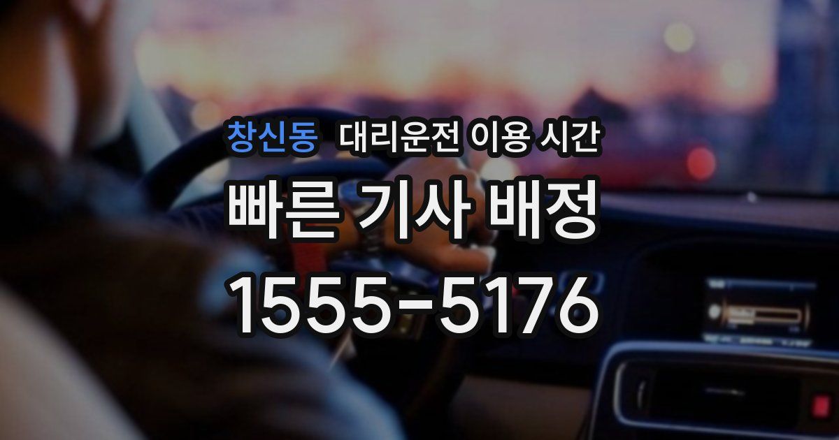 창신동 대리운전 이용 시간