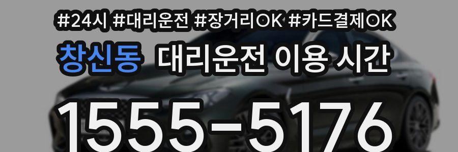 창신동 대리운전 이용 시간
