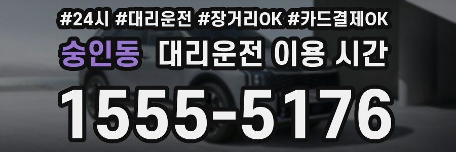 숭인동 대리운전 이용 시간