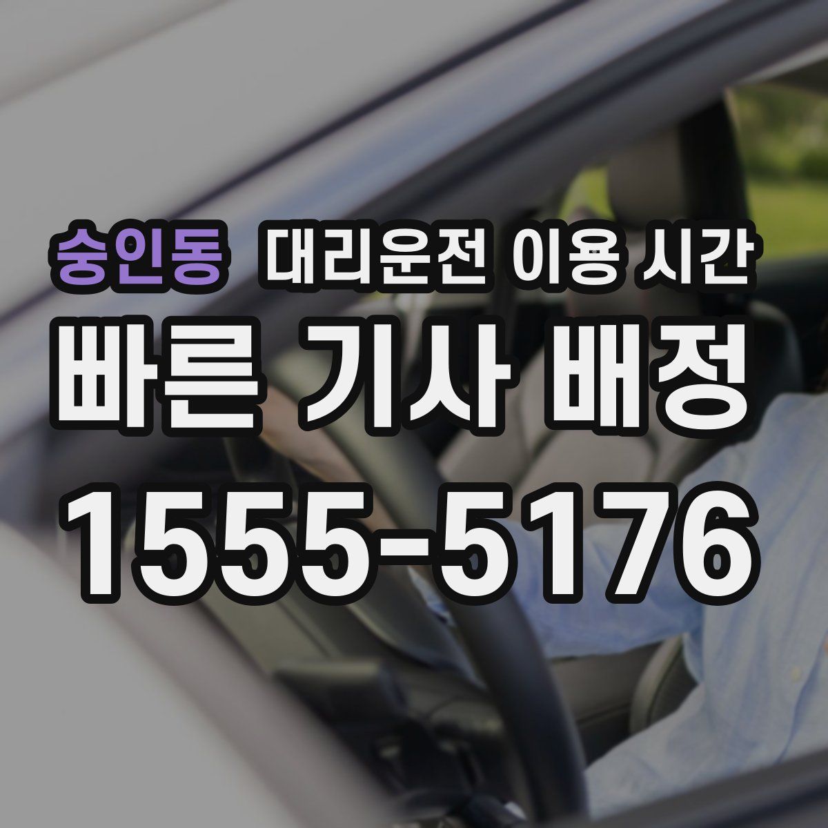 숭인동 대리운전 이용 시간