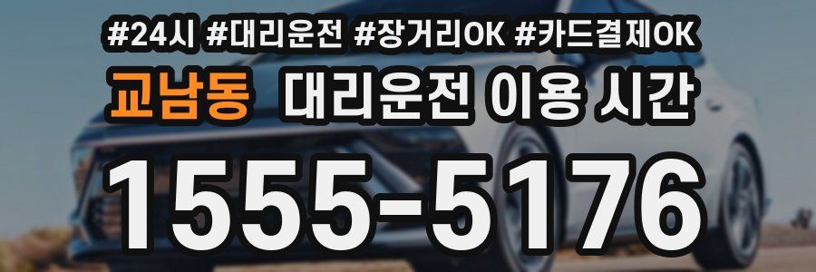 교남동 대리운전 이용 시간