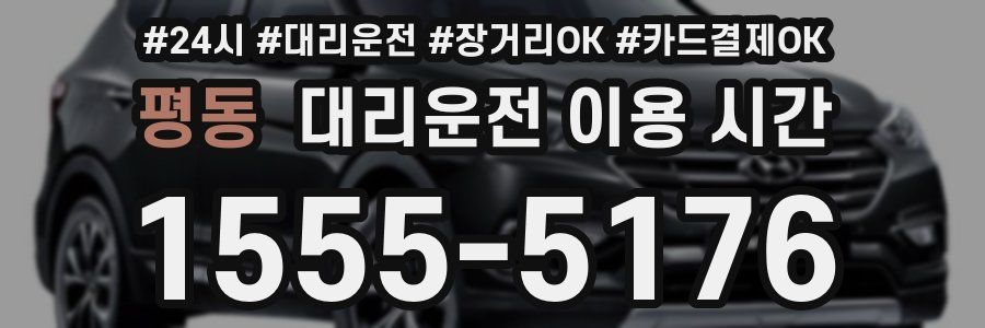 평동 대리운전 이용 시간