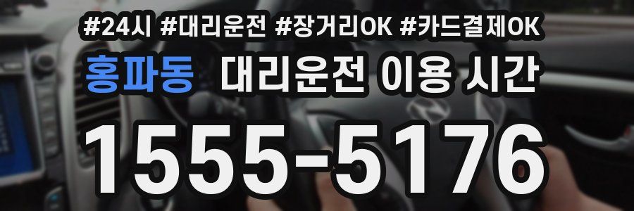 홍파동 대리운전 이용 시간