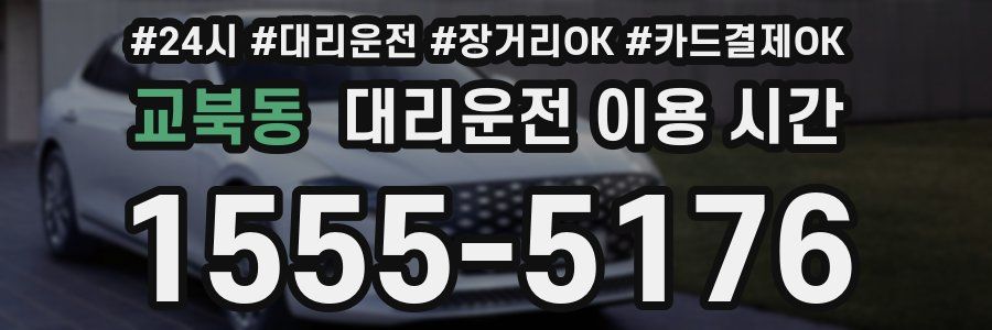 교북동 대리운전 이용 시간