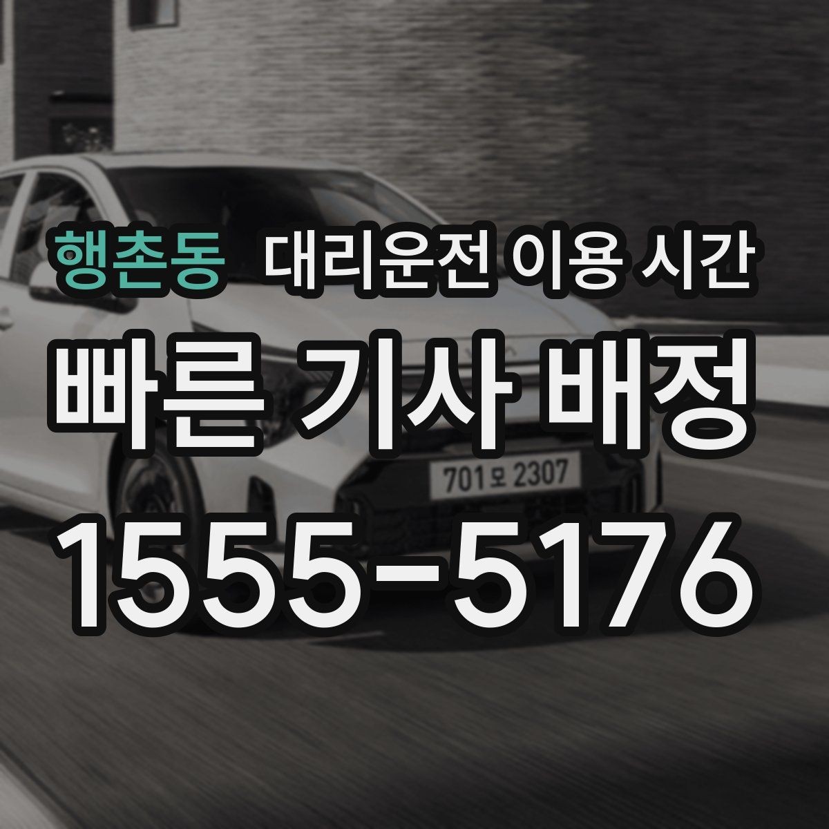 행촌동 대리운전 이용 시간 새벽 장거리 이동 전 알아둘 점