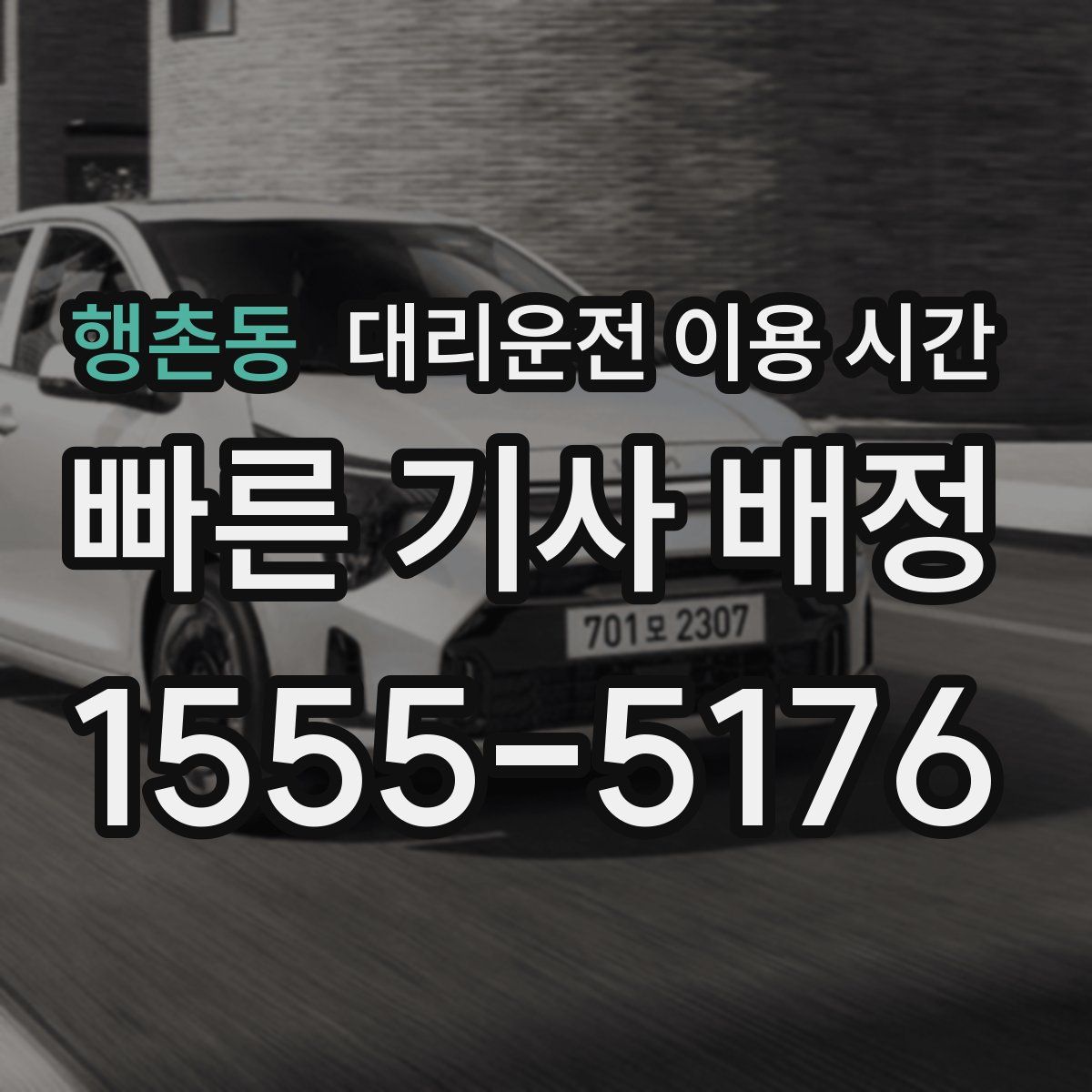 행촌동 대리운전 이용 시간