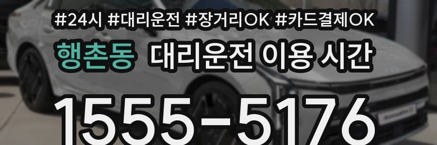 행촌동 대리운전 이용 시간