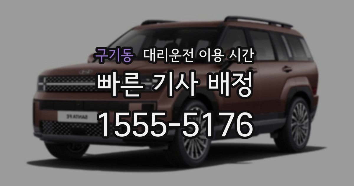 구기동 대리운전 이용 시간