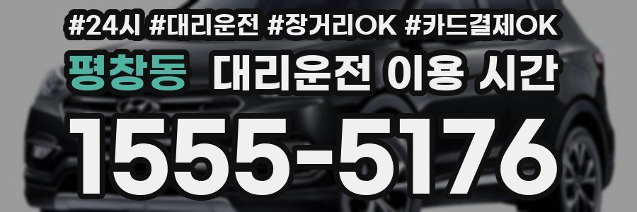 평창동 대리운전 이용 시간