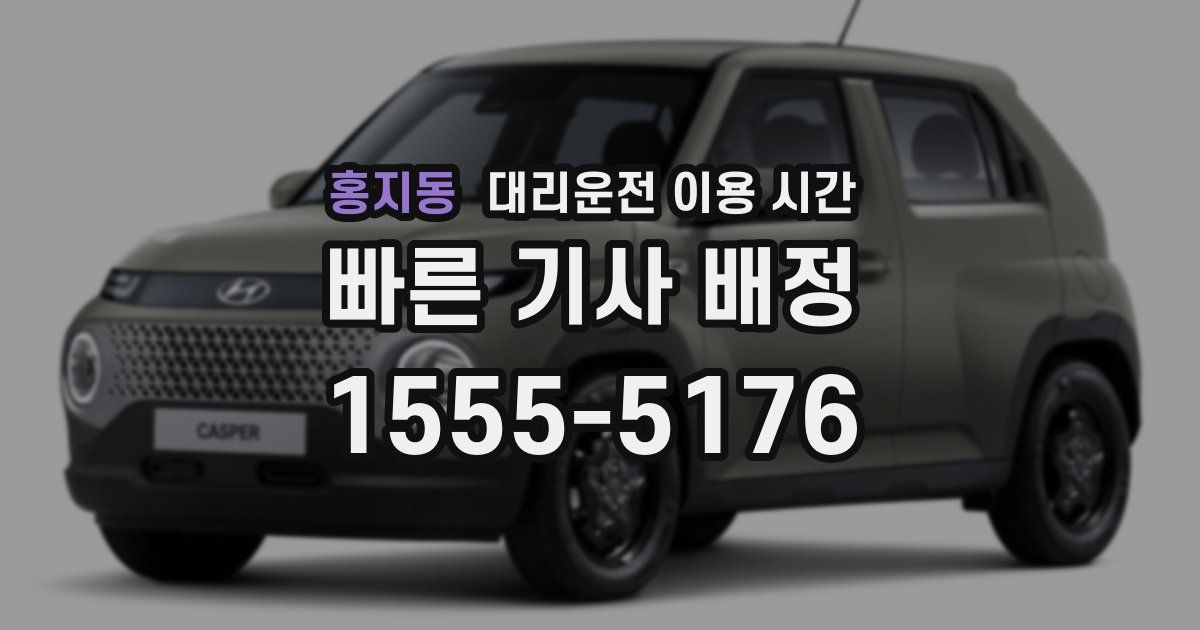홍지동 대리운전 이용 시간