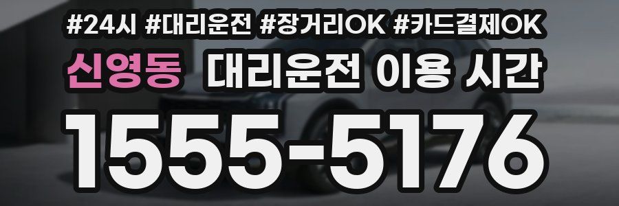 신영동 대리운전 이용 시간