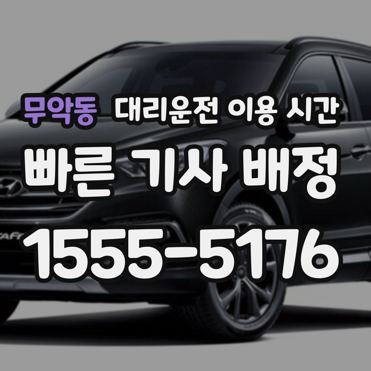 무악동 대리운전 이용 시간