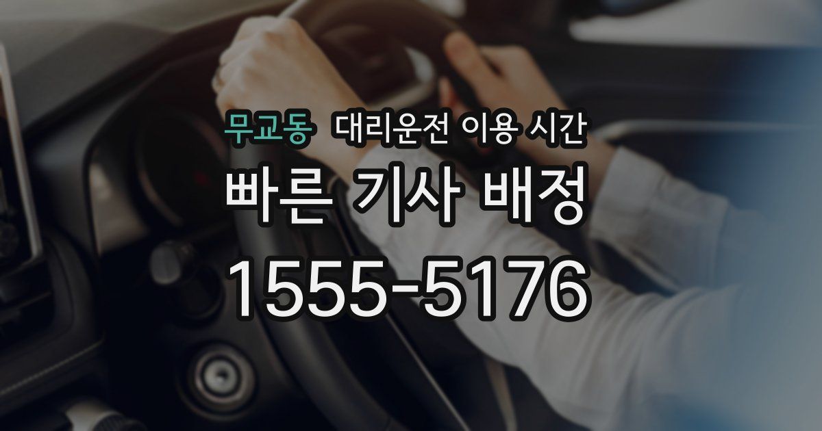 무교동 대리운전 이용 시간