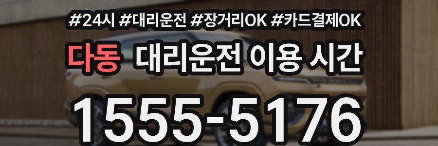 다동 대리운전 이용 시간