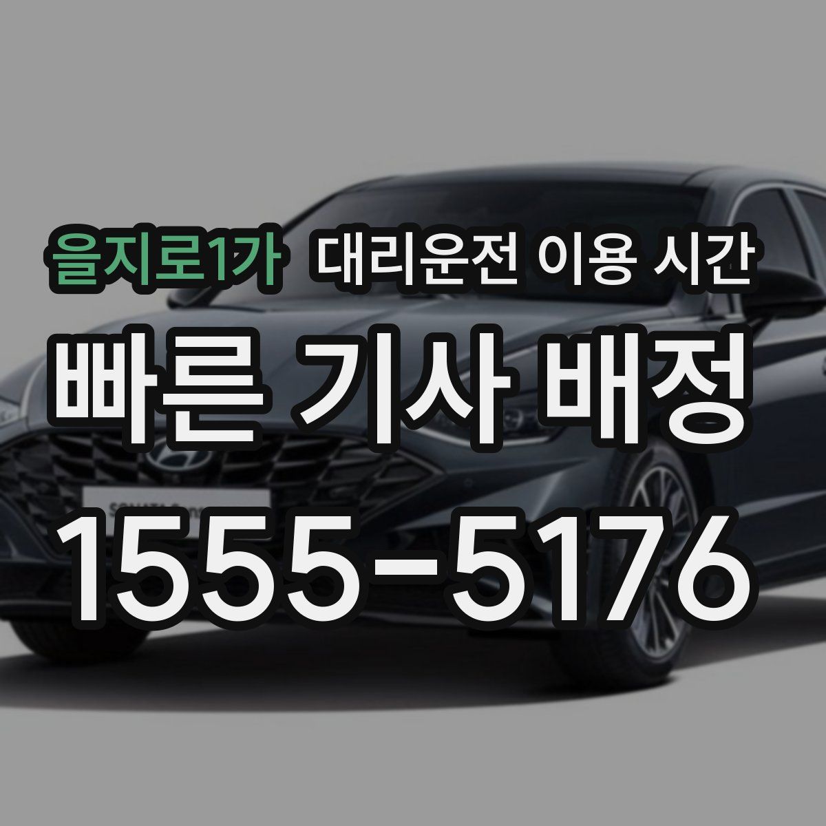 을지로1가 대리운전 이용 시간