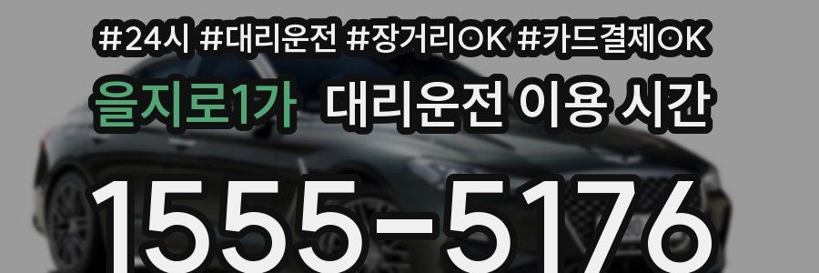을지로1가 대리운전 이용 시간