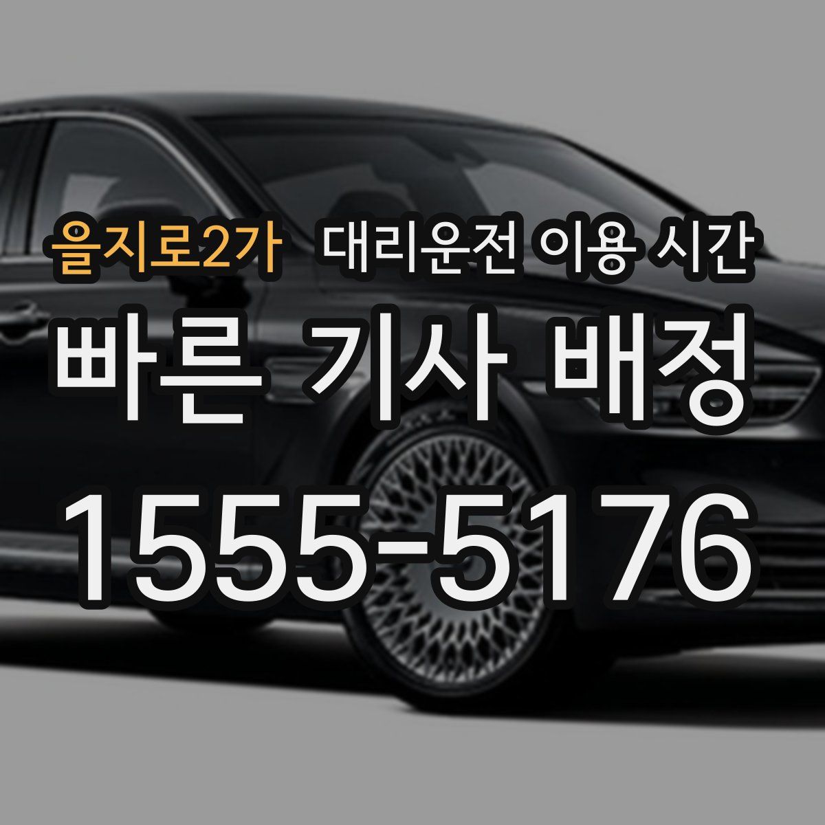 을지로2가 대리운전 이용 시간