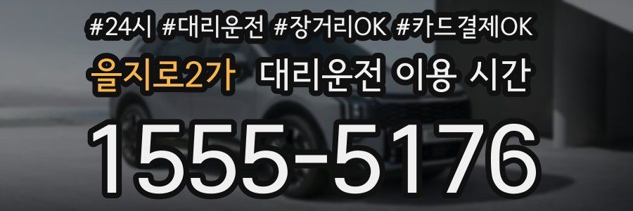 을지로2가 대리운전 이용 시간