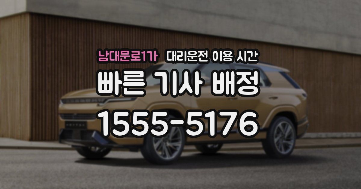 남대문로1가 대리운전 이용 시간
