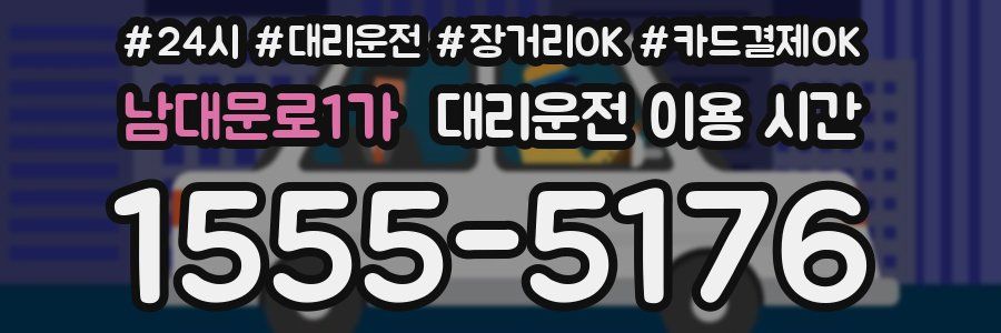 남대문로1가 대리운전 이용 시간