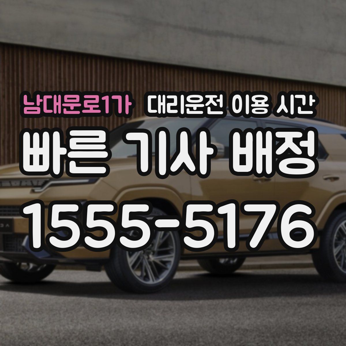 남대문로1가 대리운전 이용 시간