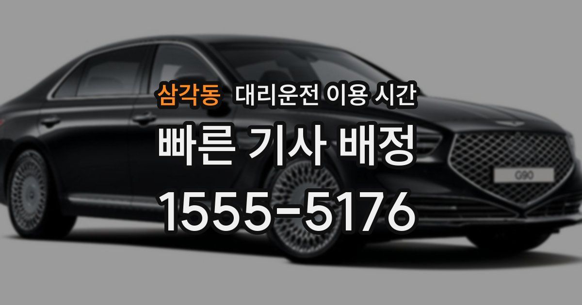 삼각동 대리운전 이용 시간