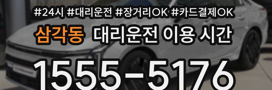삼각동 대리운전 이용 시간