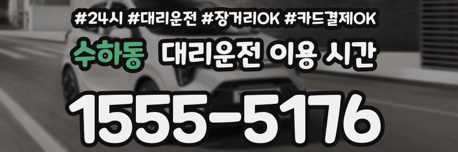 수하동 대리운전 이용 시간