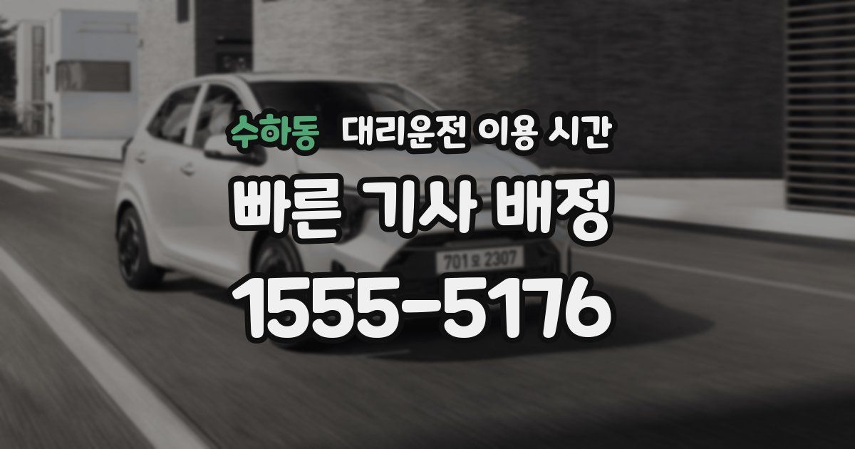 수하동 대리운전 이용 시간