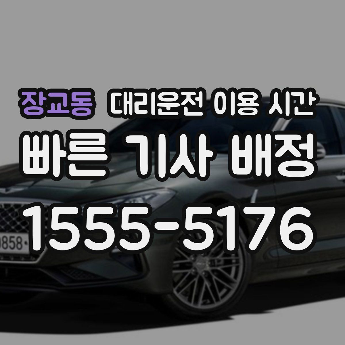 장교동 대리운전 이용 시간
