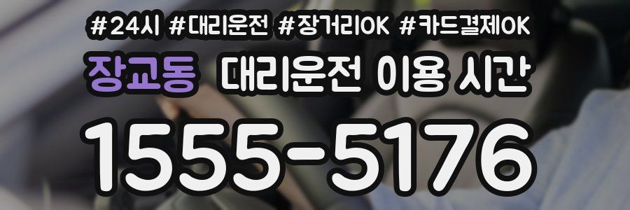 장교동 대리운전 이용 시간