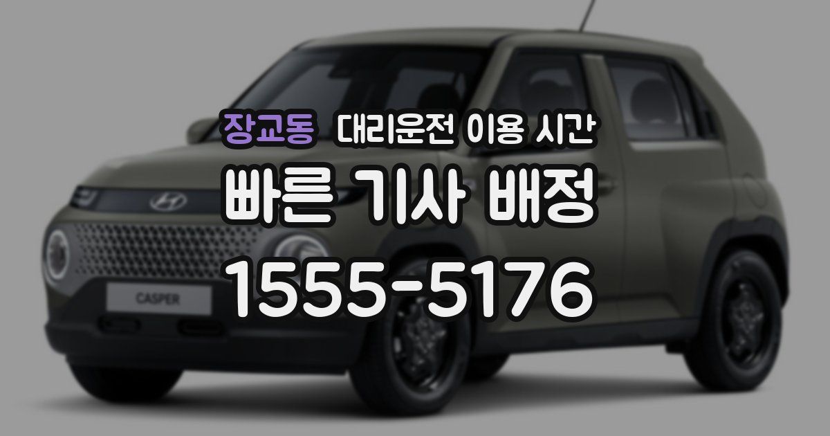 장교동 대리운전 이용 시간