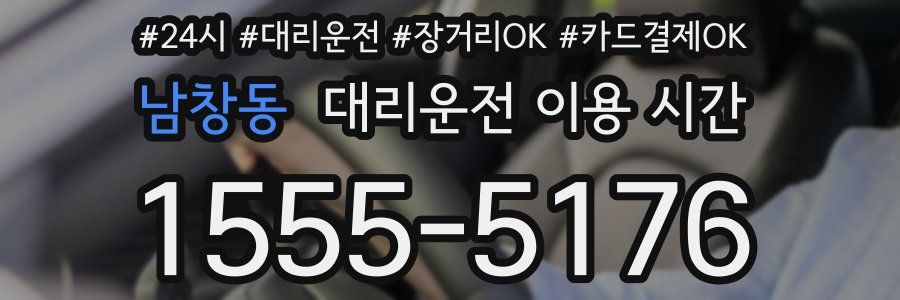 남창동 대리운전 이용 시간