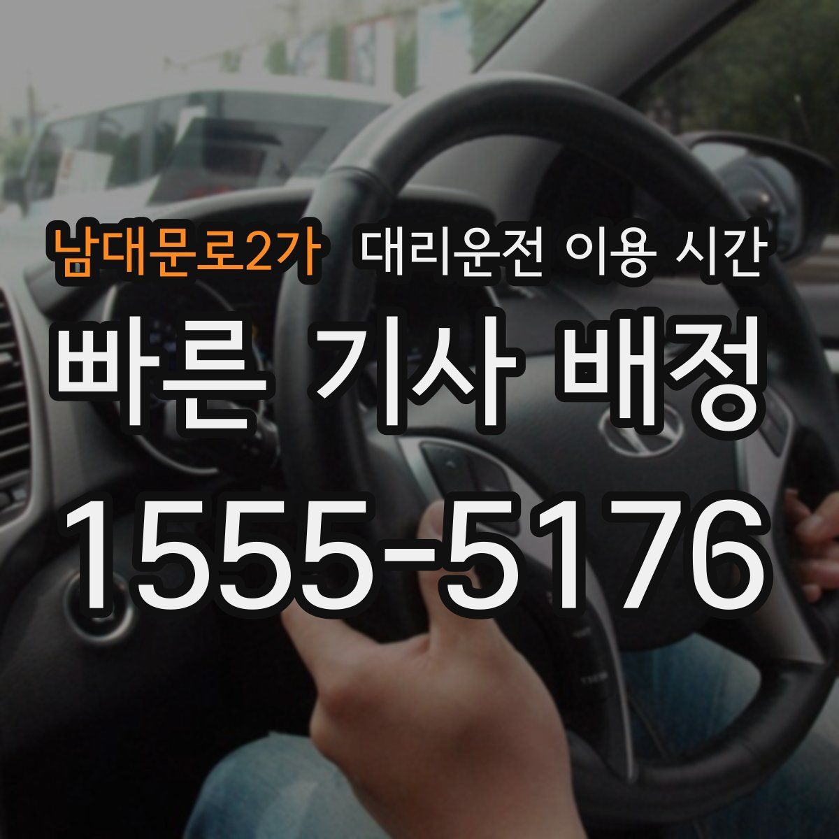 남대문로2가 대리운전 이용 시간