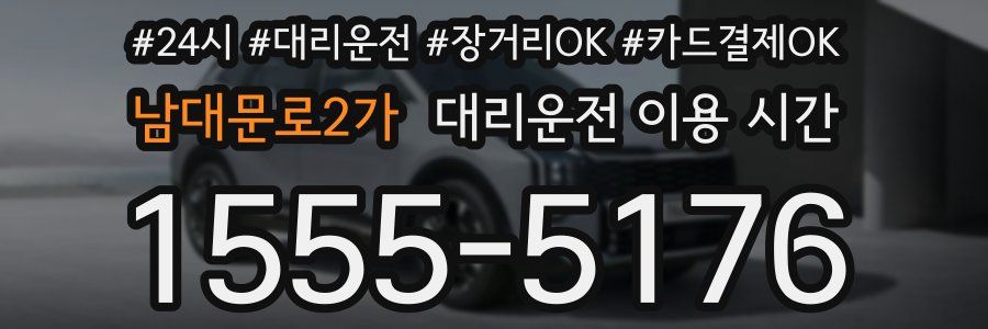 남대문로2가 대리운전 이용 시간