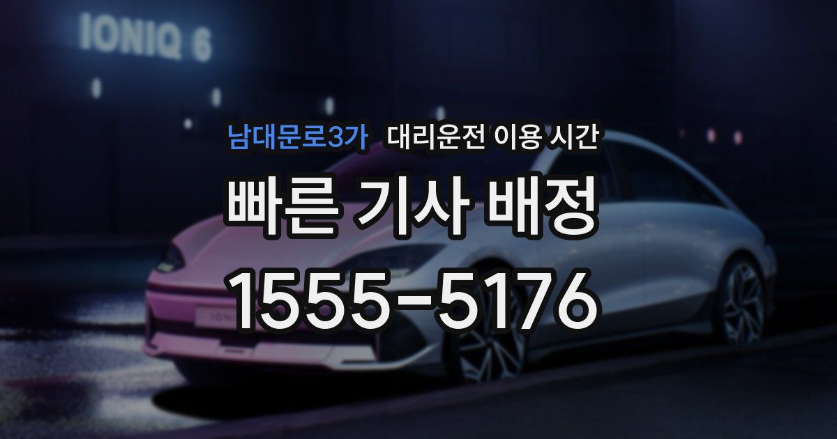 남대문로3가 대리운전 이용 시간