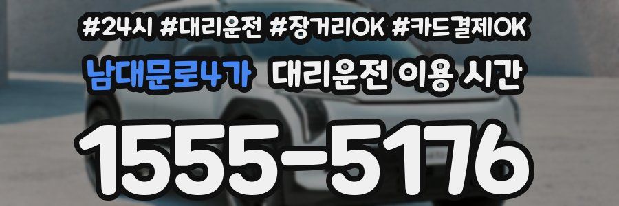 남대문로4가 대리운전 이용 시간