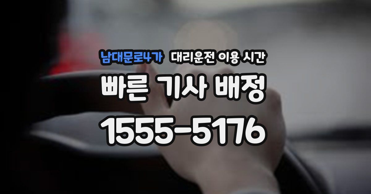 남대문로4가 대리운전 이용 시간