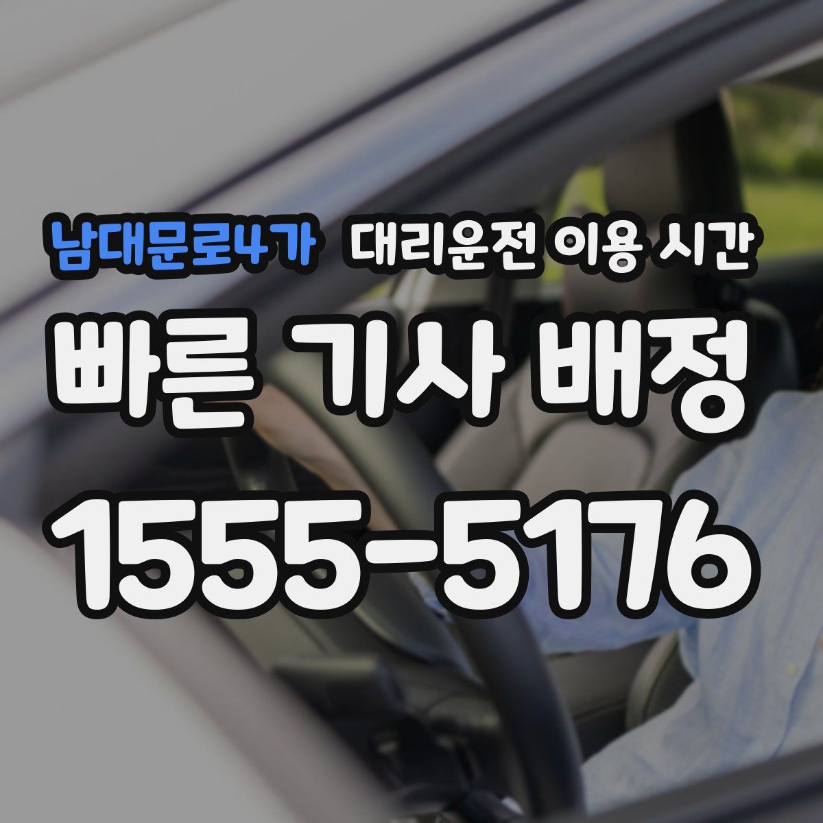 남대문로4가 대리운전 이용 시간