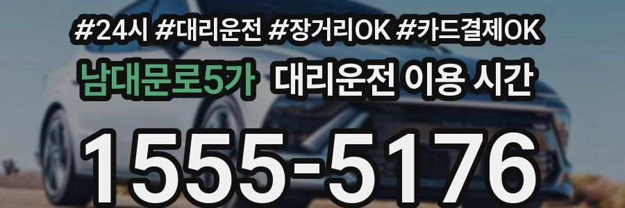 남대문로5가 대리운전 이용 시간
