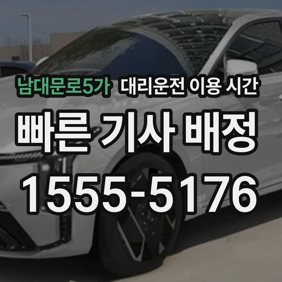 남대문로5가 대리운전 이용 시간