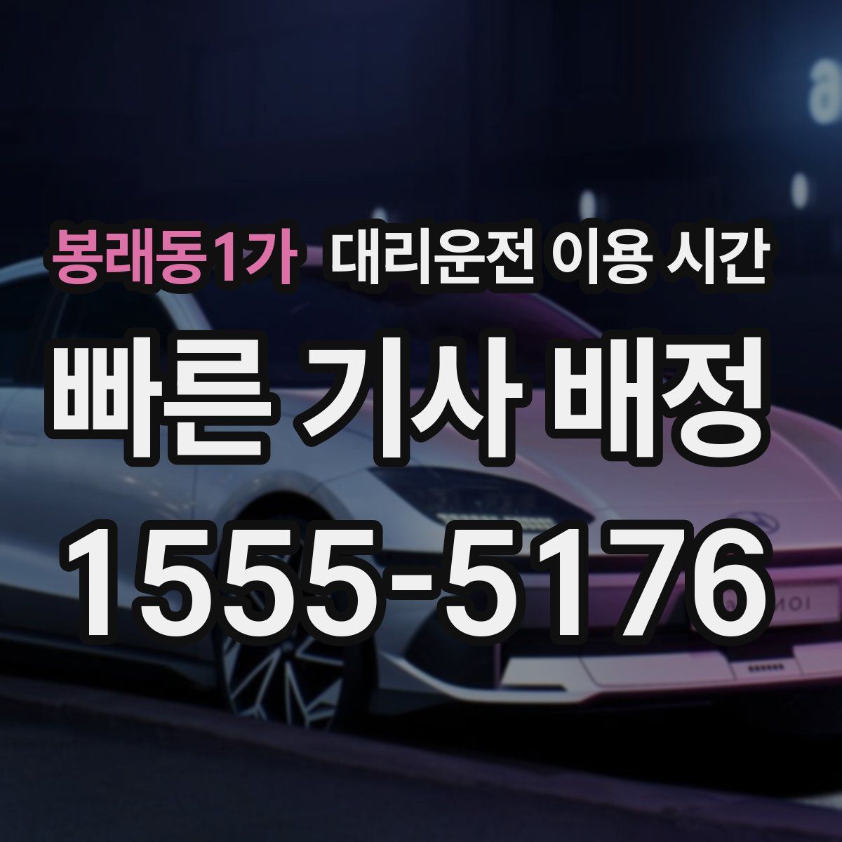 봉래동1가 대리운전 이용 시간