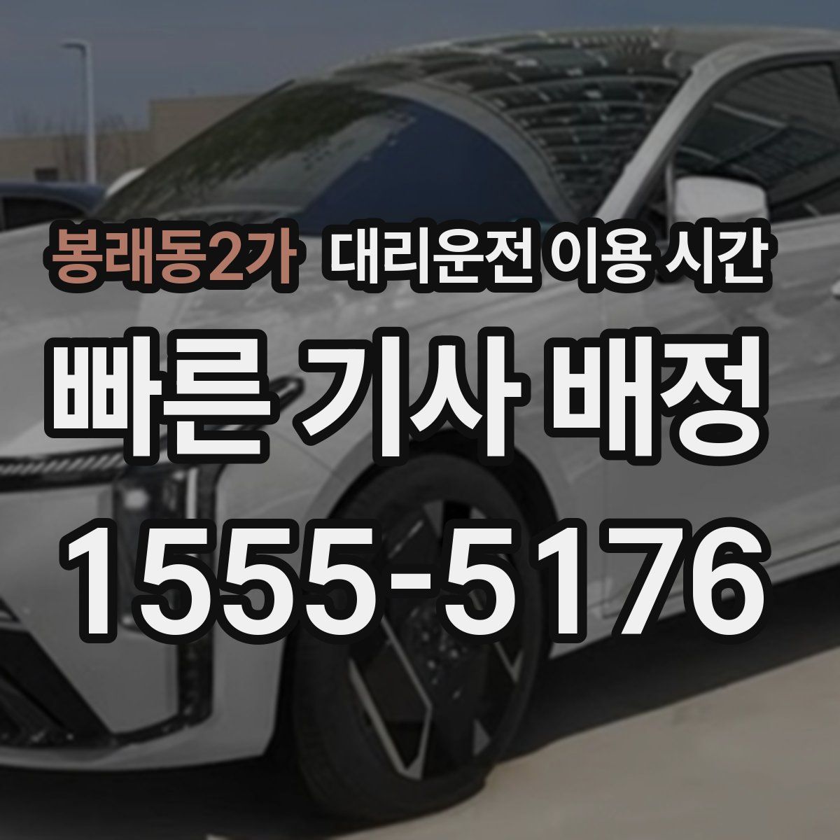 봉래동2가 대리운전 이용 시간