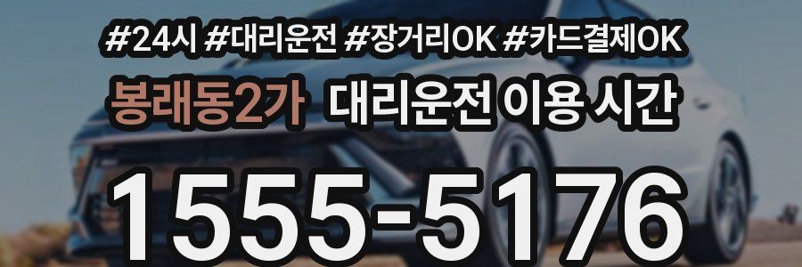 봉래동2가 대리운전 이용 시간