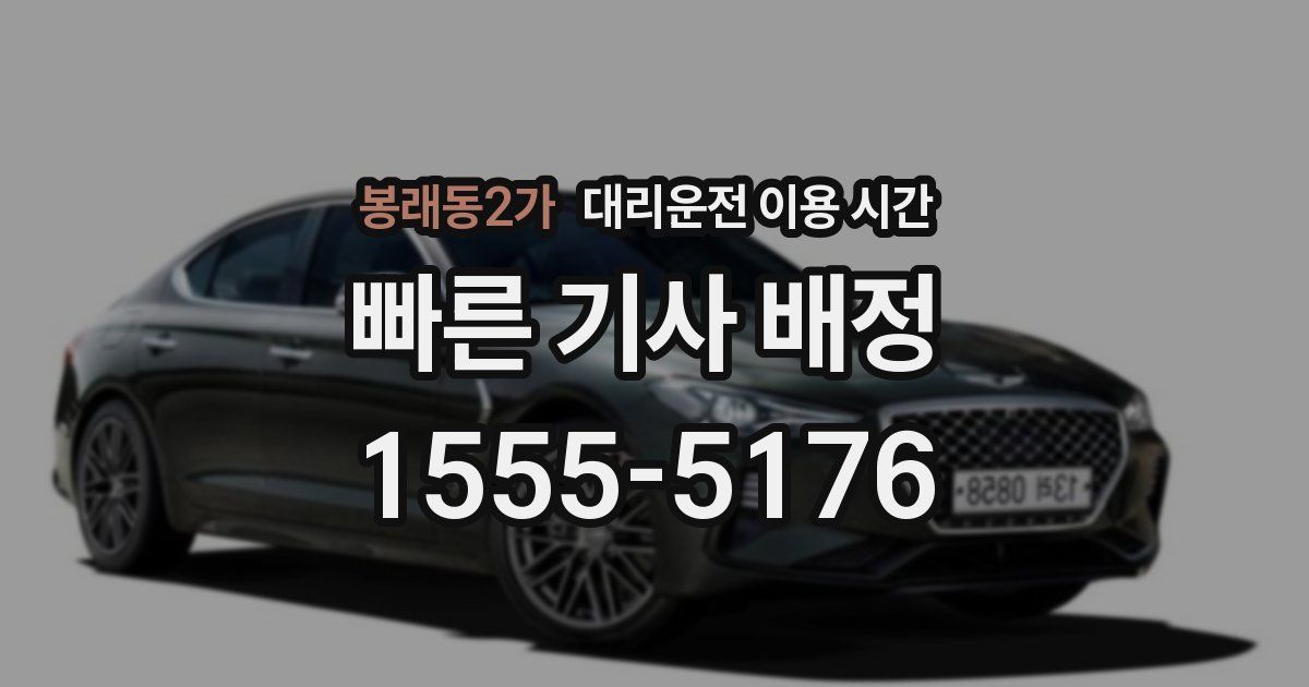 봉래동2가 대리운전 이용 시간