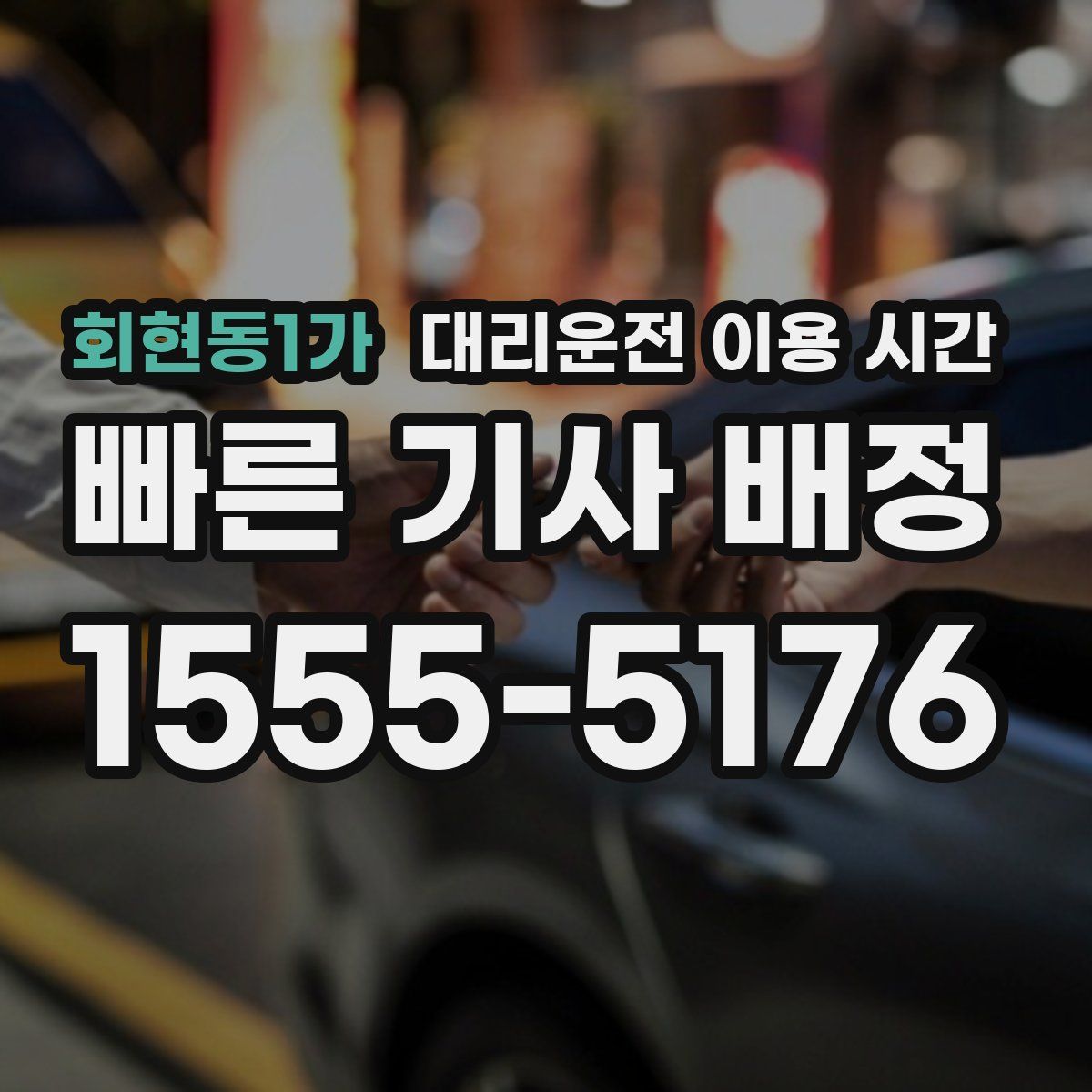 회현동1가 대리운전 이용 시간