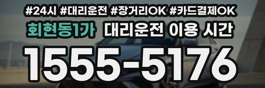 회현동1가 대리운전 이용 시간